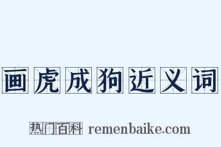 画虎成狗近义词是什么意思的图片